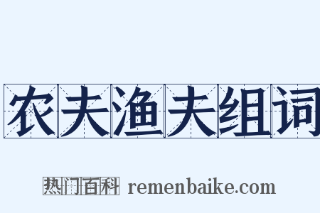 农夫渔夫组词是什么意思的图片